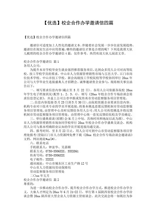 【优选】校企合作办学邀请信四篇