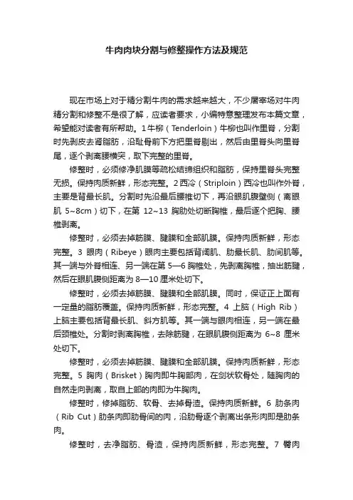 牛肉肉块分割与修整操作方法及规范