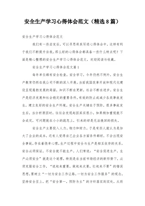 安全生产学习心得体会范文(精选8篇)