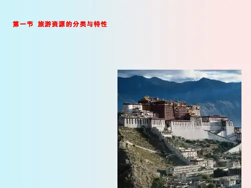 旅游资源的分类与特性49页
