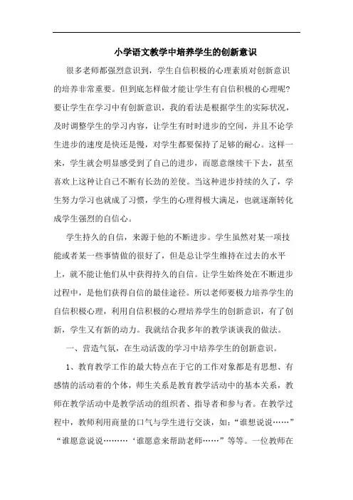 小学语文教学中培养学生的创新意识