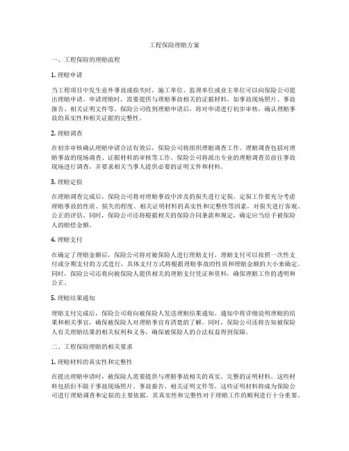 工程保险理赔方案