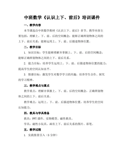 中班数学《认识上下、前后》培训课件
