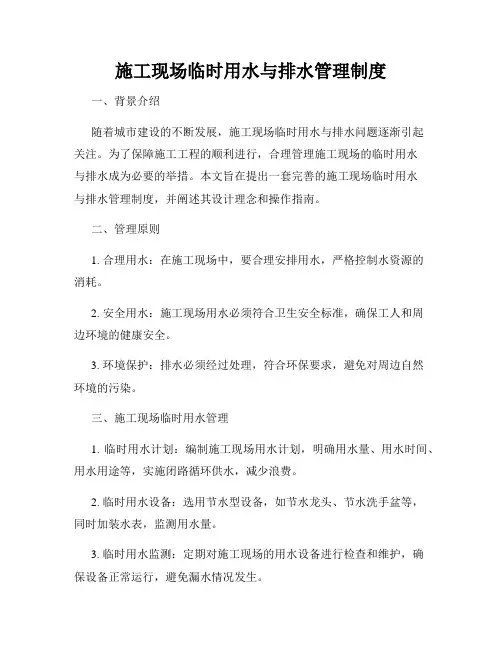 施工现场临时用水与排水管理制度