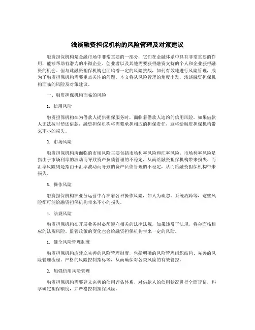 浅谈融资担保机构的风险管理及对策建议