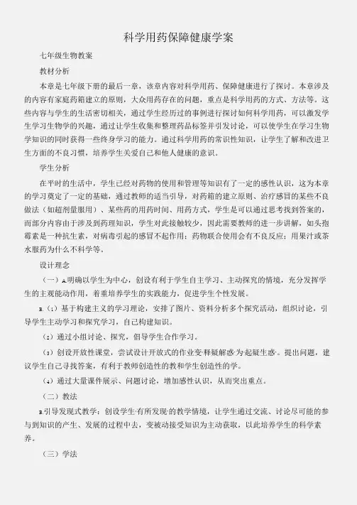 (七年级生物教案)科学用药保障健康学案