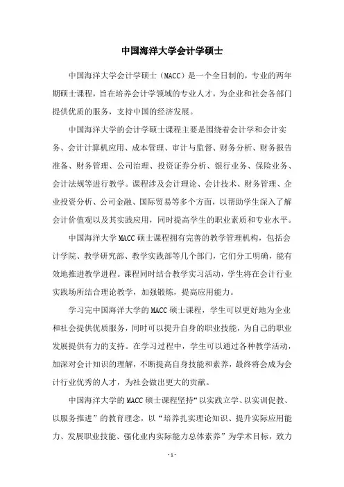中国海洋大学会计学硕士