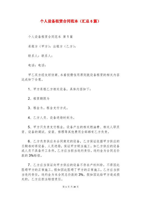 个人设备租赁合同范本(汇总6篇)