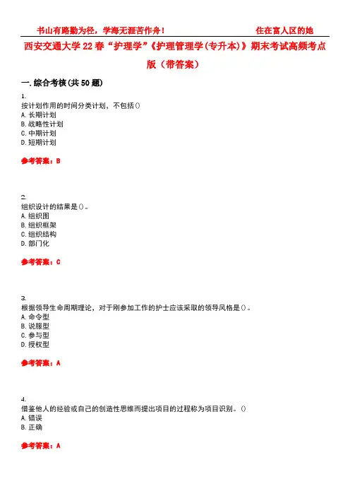 西安交通大学22春“护理学”《护理管理学(专升本)》期末考试高频考点版(带答案)试卷号：1