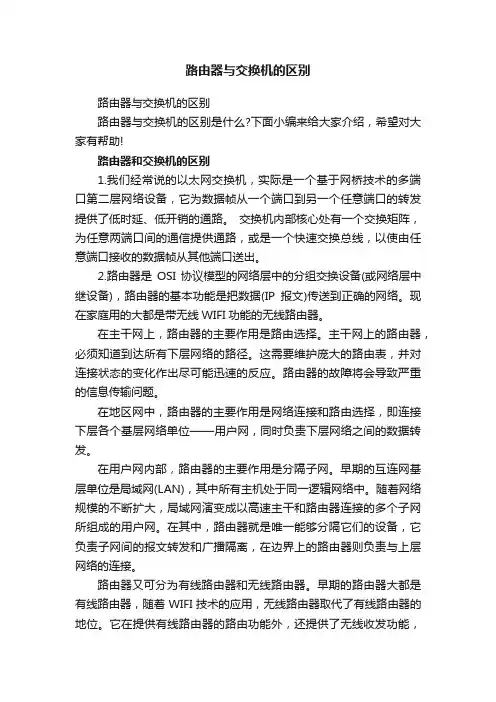 路由器与交换机的区别