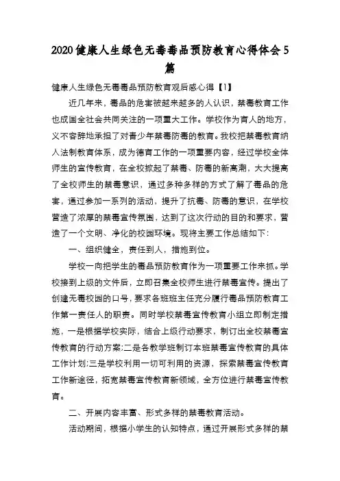 新编2020健康人生绿色无毒毒品预防教育心得体会5篇【优质精彩实用】