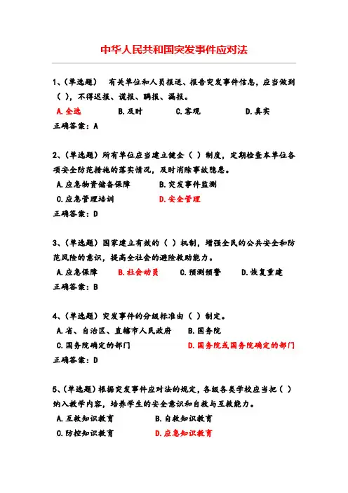 2020年内蒙古自治区法宣在线真题(12)突发事件应对法
