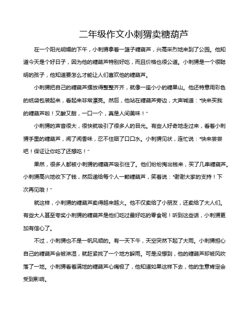 二年级作文小刺猬卖糖葫芦
