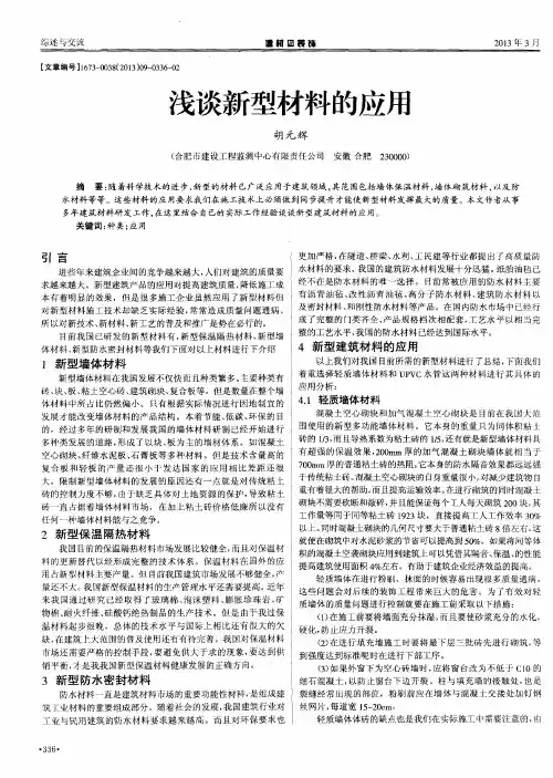 浅谈新型材料的应用