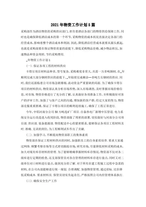 2021年物资工作计划5篇