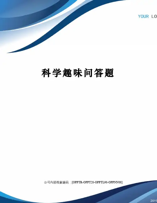 科学趣味问答题