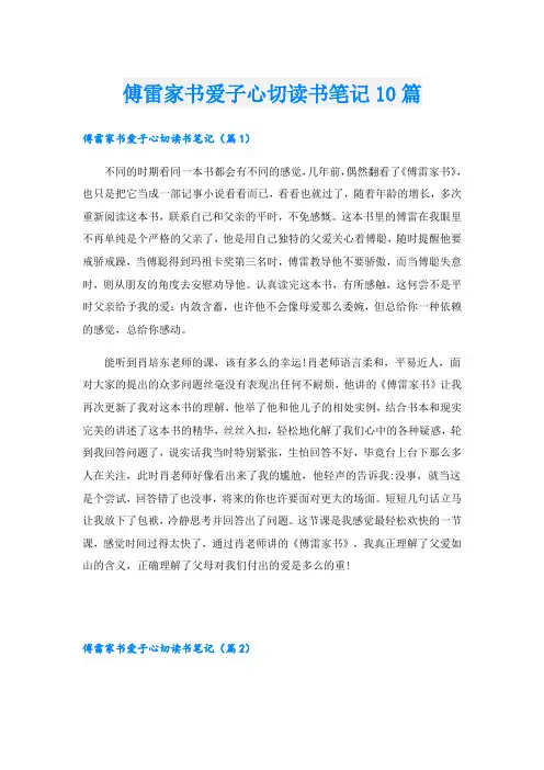 傅雷家书爱子心切读书笔记10篇