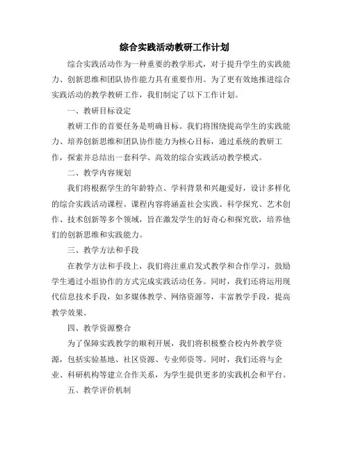 综合实践活动教研工作计划