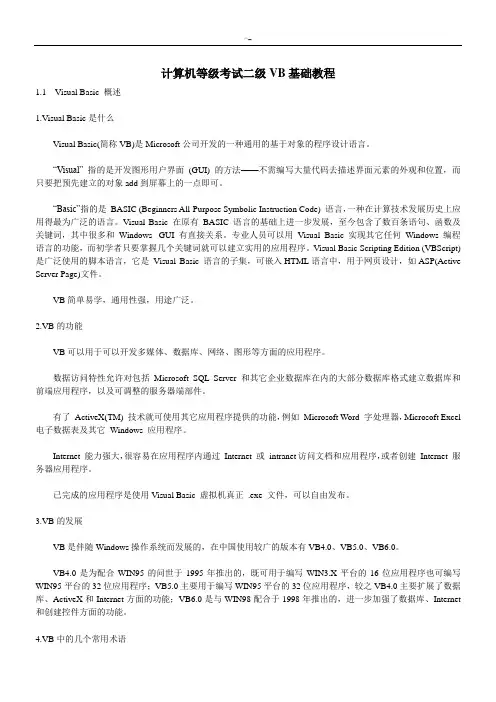VB基础学习知识教育教案