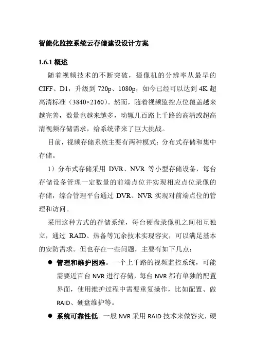 智能化监控系统云存储建设设计方案