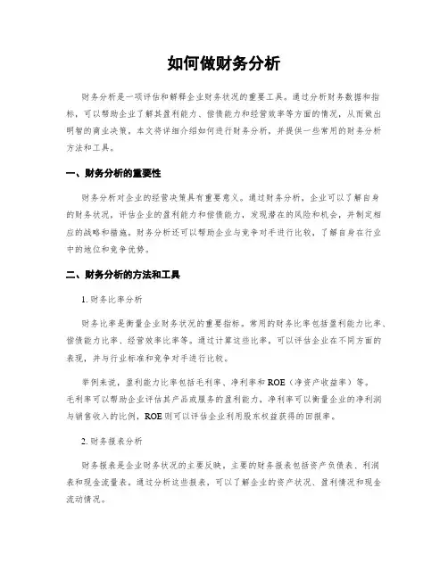 如何做财务分析