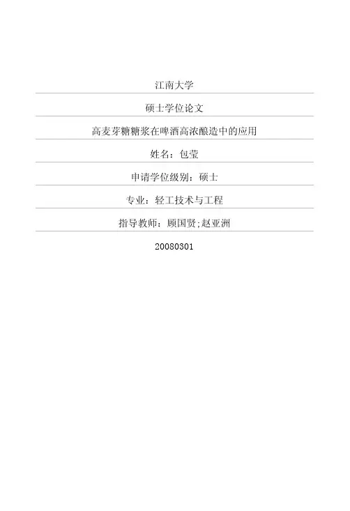 高麦芽糖糖浆在啤酒高浓酿造中的应用