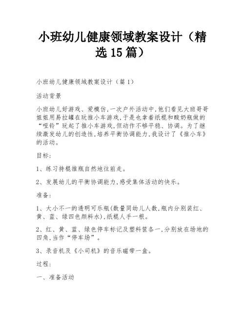 小班幼儿健康领域教案设计(精选15篇)