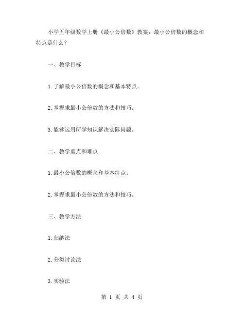 小学五年级数学上册《最小公倍数》教案：最小公倍数的概念和特点是什么？