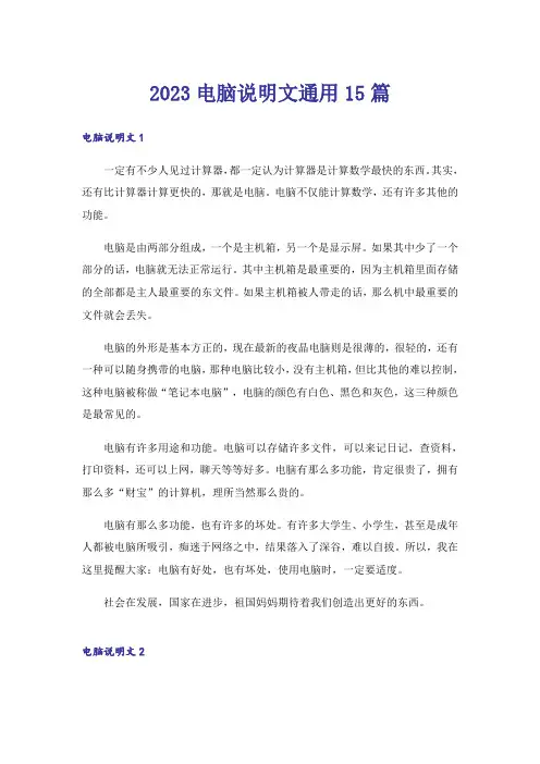 2023电脑说明文通用15篇