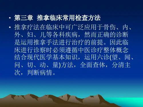 推拿临床常用检查法