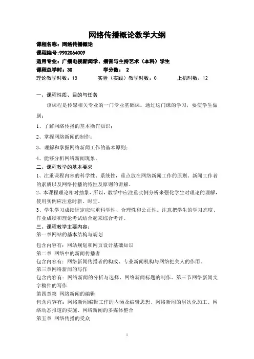 网络传播概论教学大纲