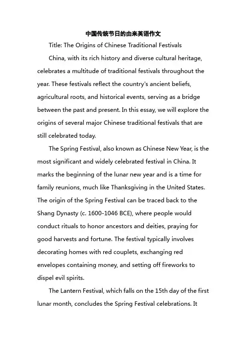 中国传统节日的由来英语作文