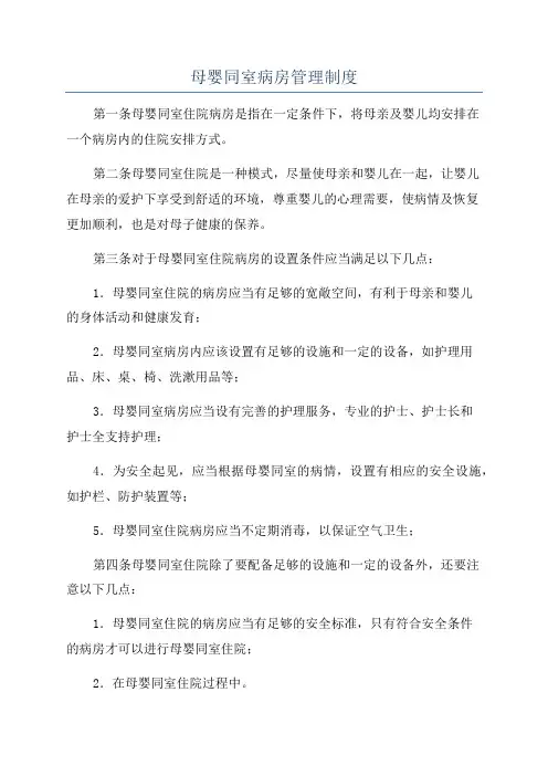 母婴同室病房管理制度
