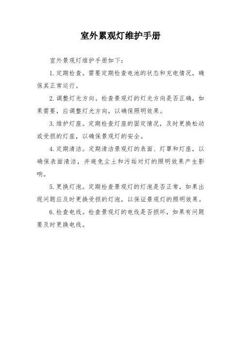室外累观灯维护手册