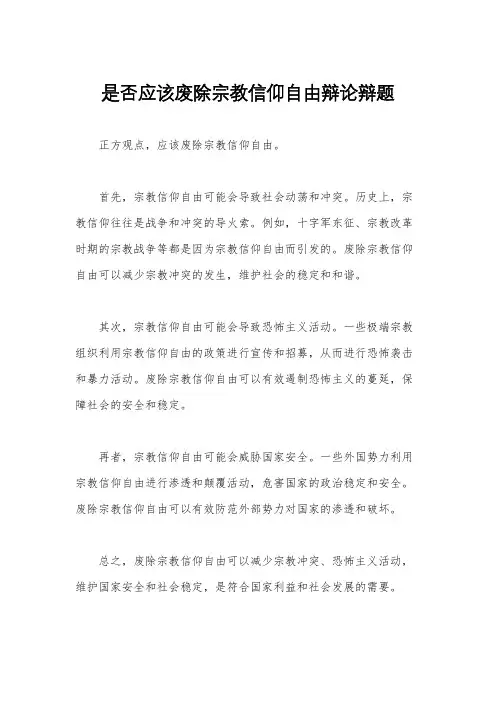是否应该废除宗教信仰自由辩论辩题