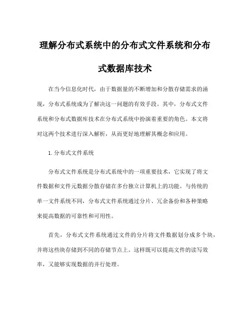 理解分布式系统中的分布式文件系统和分布式数据库技术