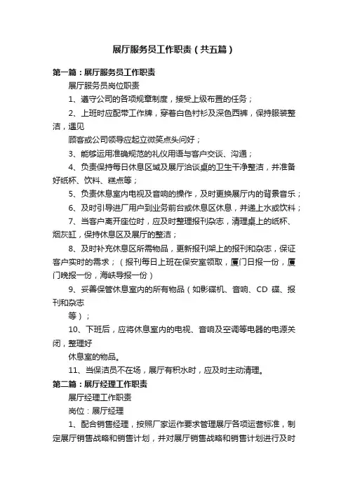 展厅服务员工作职责（共五篇）
