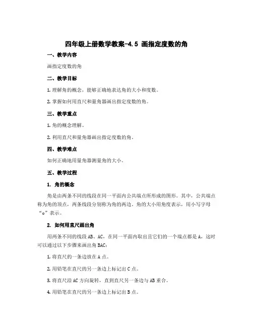 四年级上册数学教案-4.5 画指定度数的角｜冀教版