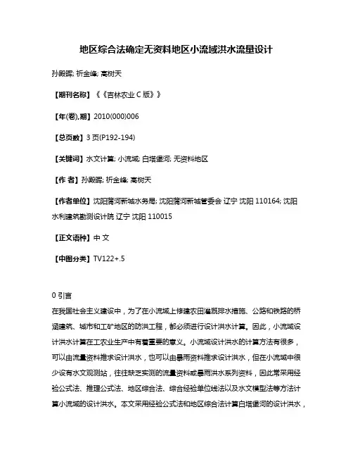 地区综合法确定无资料地区小流域洪水流量设计