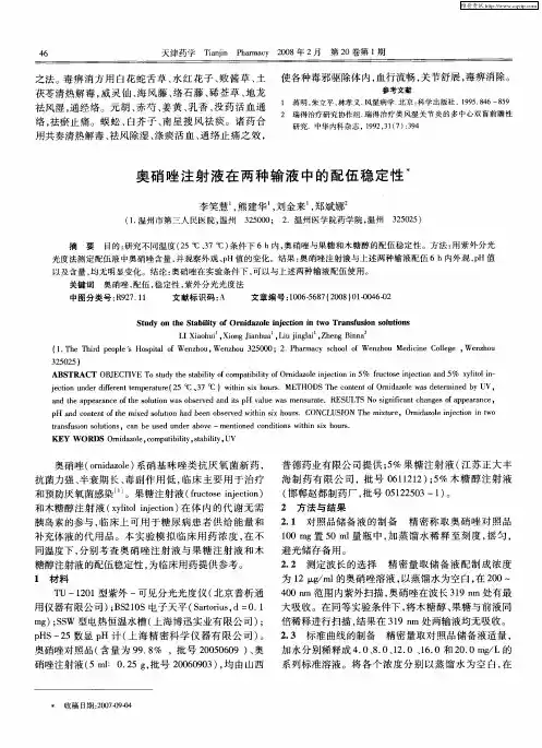奥硝唑注射液在两种输液中的配伍稳定性