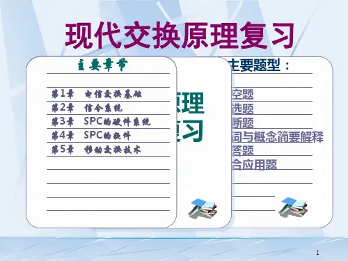 现代交换原理期末复习题复习ppt课件