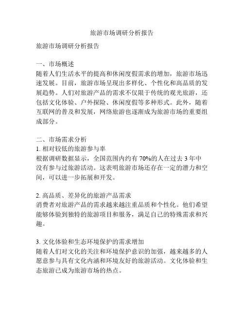 旅游市场调研分析报告
