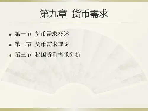 货币需求优秀课件