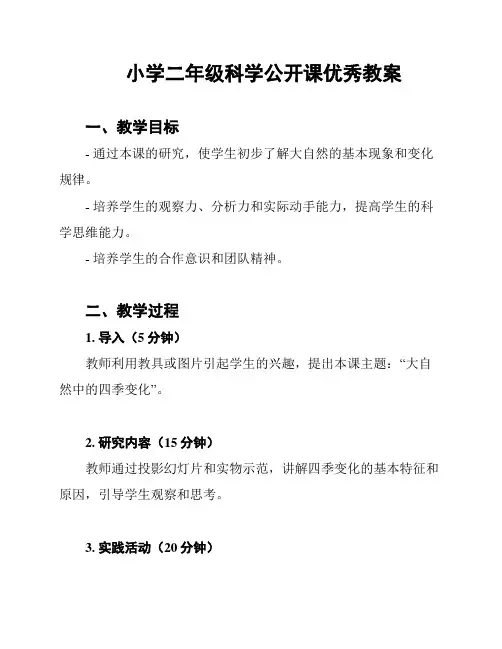 小学二年级科学公开课优秀教案