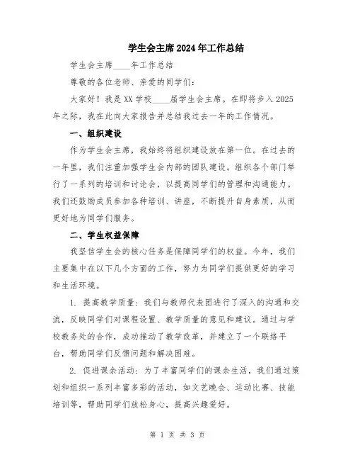 学生会主席2024年工作总结