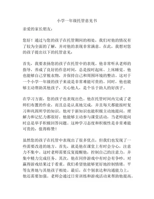 小学一年级托管意见书