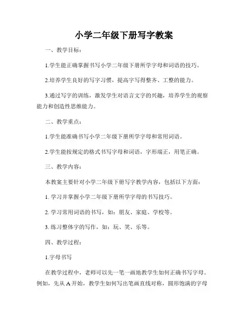 小学二年级下册写字教案