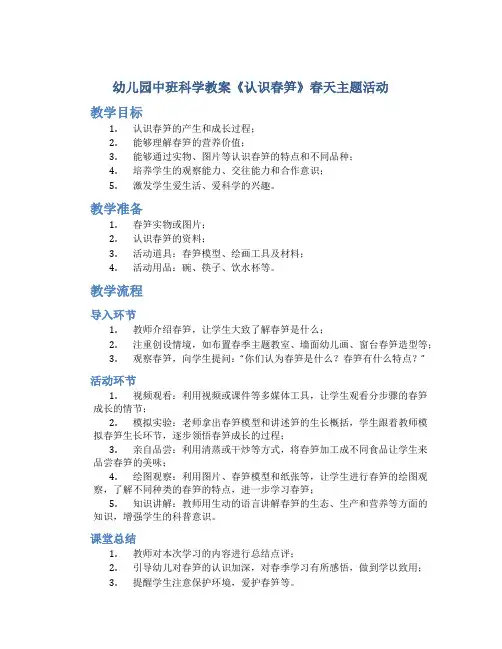 幼儿园中班科学教案《认识春笋》春天主题活动