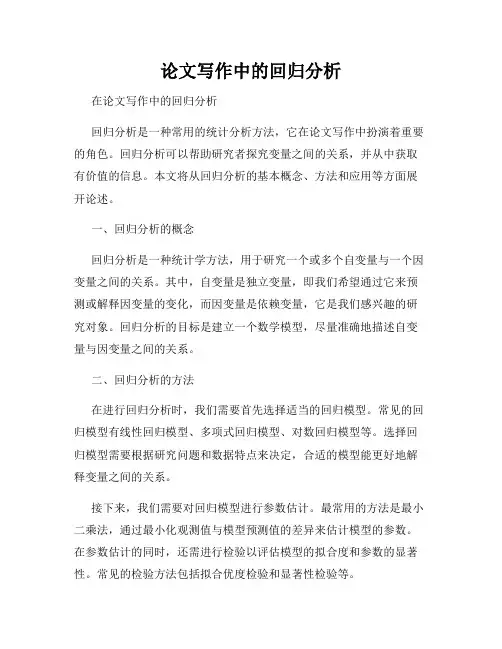 论文写作中的回归分析
