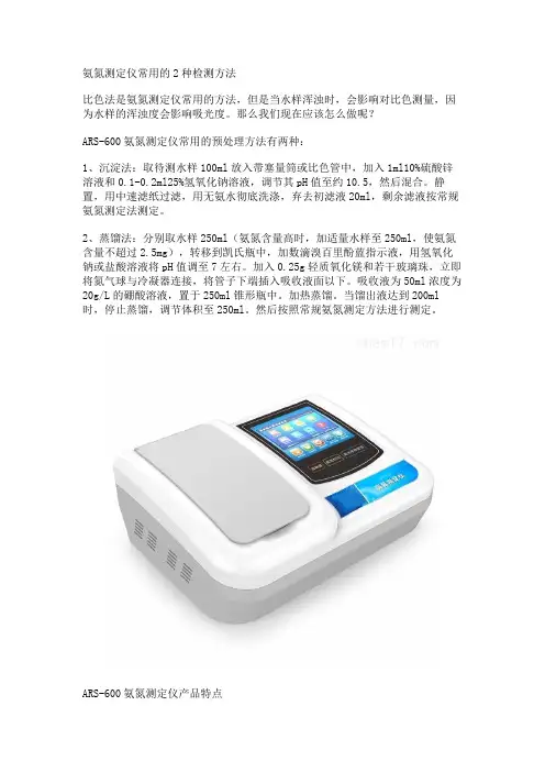 氨氮测定仪常用的2种检测方法